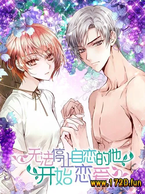 无法停止自恋的他,开始恋爱!.webp 无法停止自恋的他,开始恋爱!.webp