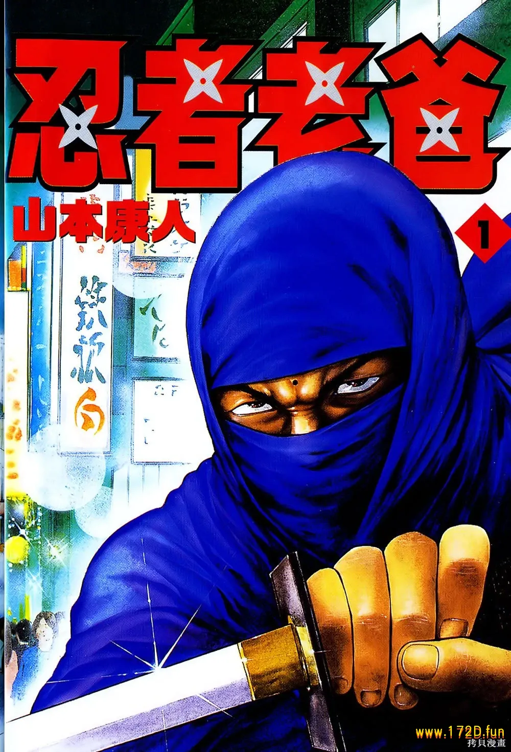 忍者老爸.webp 忍者老爸.webp