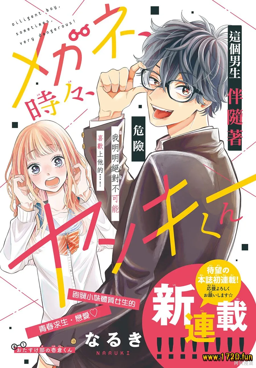 眼镜仔、偶尔、是不良.webp 眼镜仔、偶尔、是不良.webp