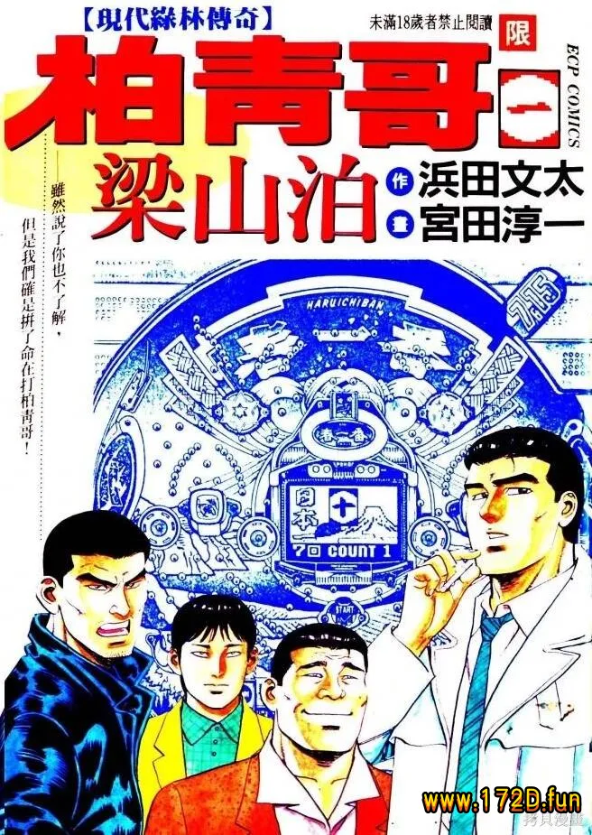 柏青哥梁山泊 [1~4卷 完结]