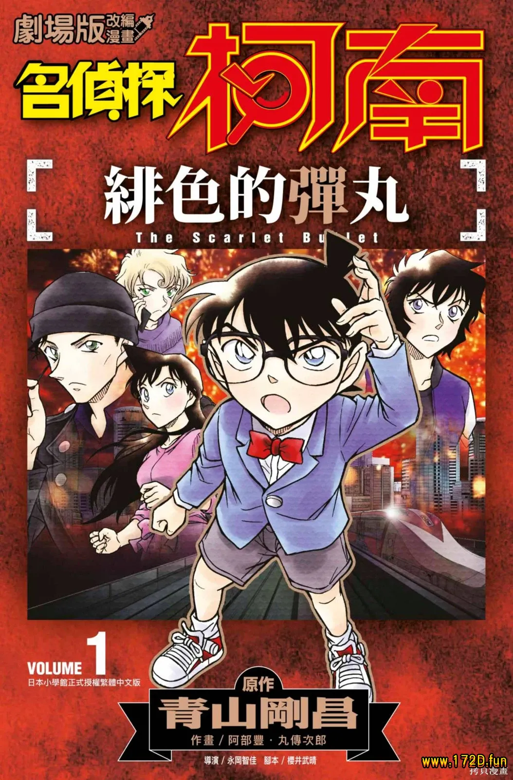 名侦探柯南 剧场版 绯色的弹丸 [共2卷 完结]