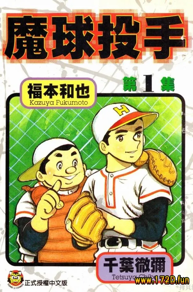 魔球投手 [1~3卷 完结]