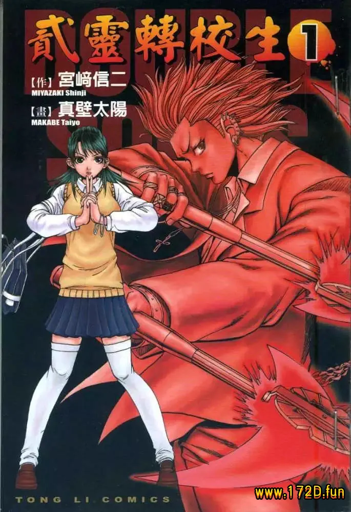 贰灵转校生 [1~7卷 完结]