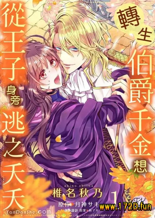 转生伯爵千金想从王子身旁桃之夭夭.webp 转生伯爵千金想从王子身旁桃之夭夭.webp