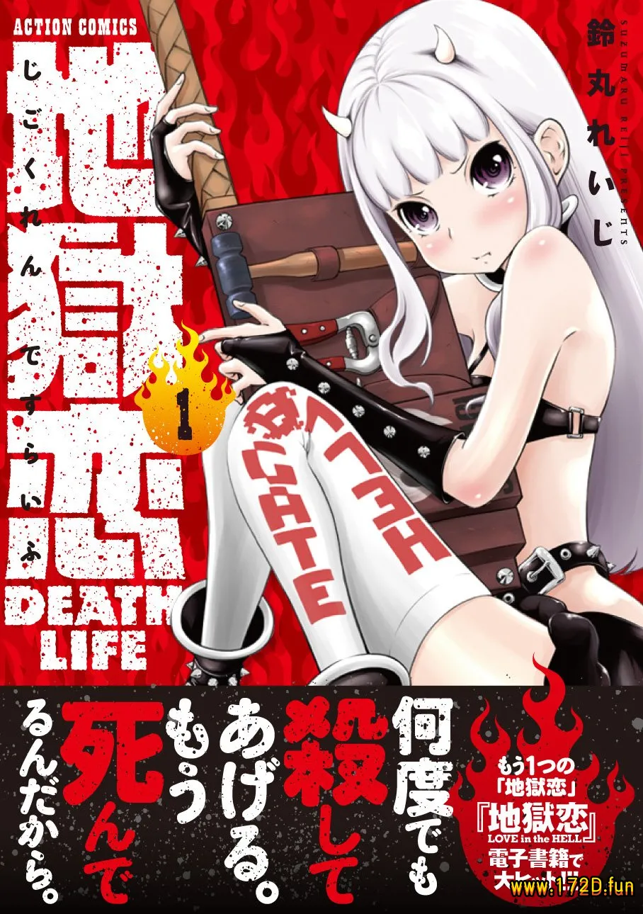 地狱恋 [1~18话 完结]