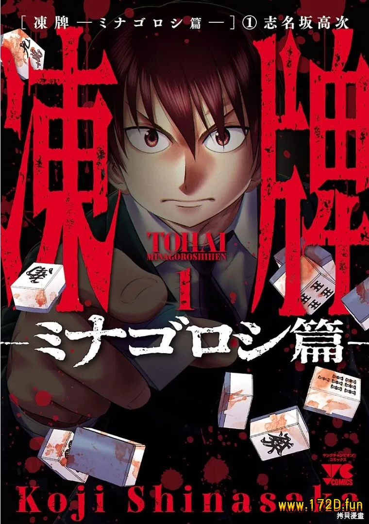 冻牌~皆杀篇~ [1~90话 完结]