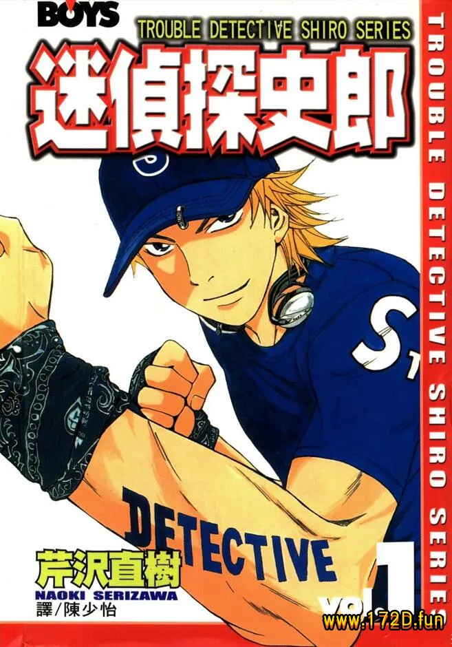 迷侦探史郎 [1~9卷 完结]