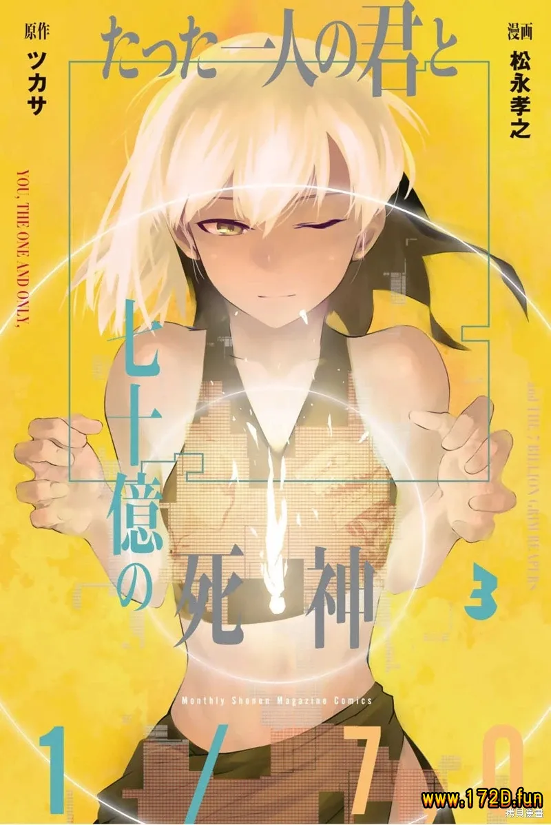 仅此一人的你与七十亿的死神 [1~9话 完结]