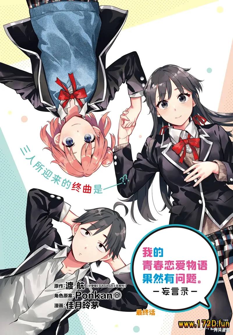 我的青春恋爱喜剧果然有问题-妄言录.webp 我的青春恋爱喜剧果然有问题-妄言录.webp