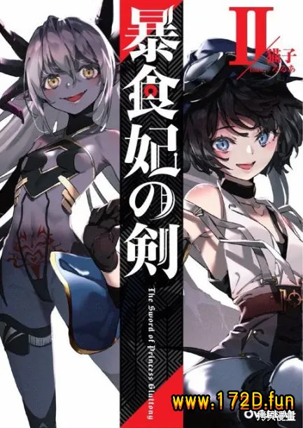 暴食妃之剑 [1~46话+附录 完结]