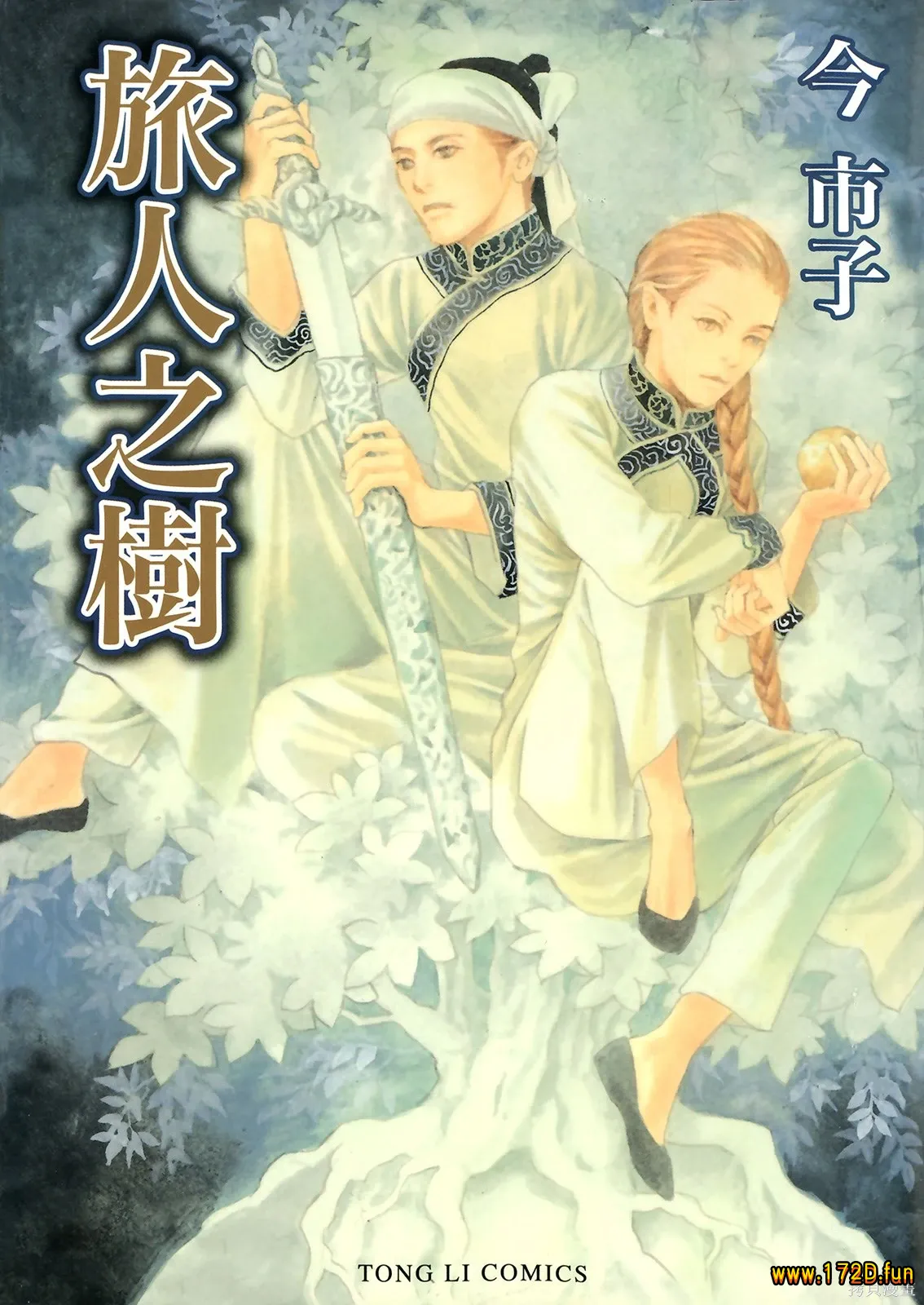 旅人之树 [共5篇 完结]