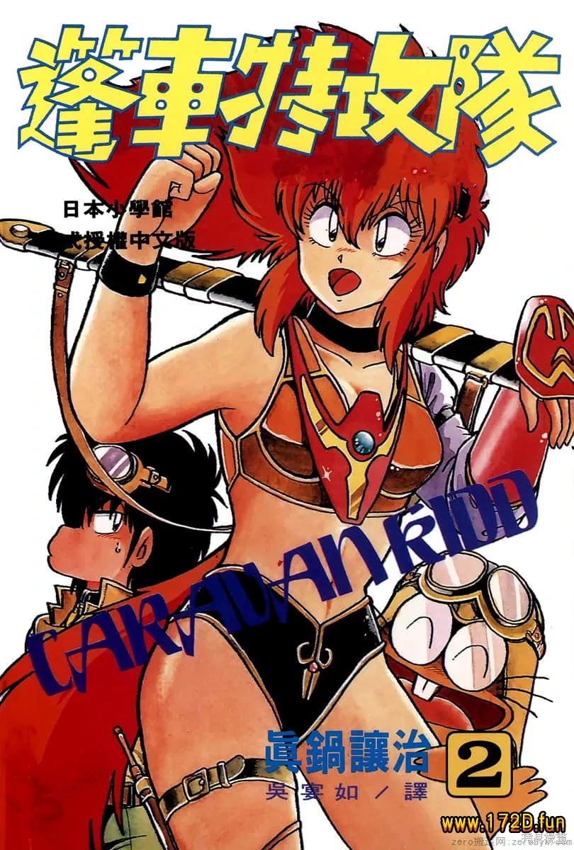 篷车特攻队 [1~5卷 完结]