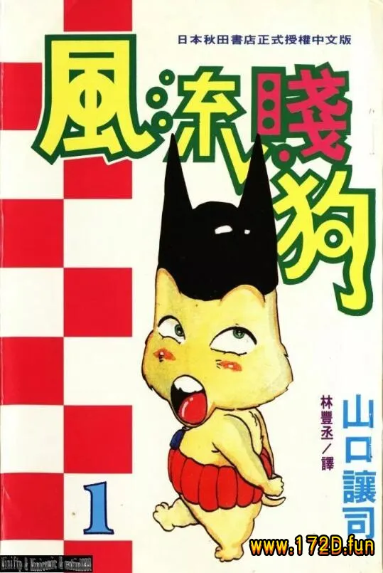 风流贱狗 [1~4卷 完结]