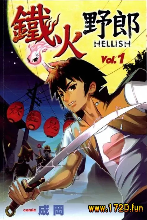 铁火野郎HELLISH [全一卷 完结]