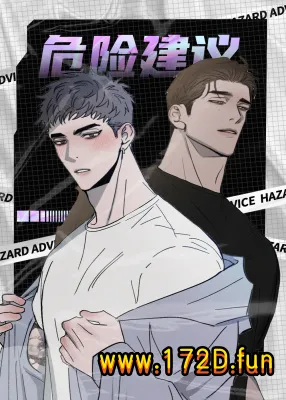 危险建议.webp