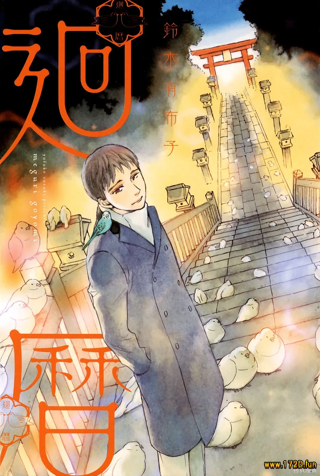 回历 [全一卷 完结]