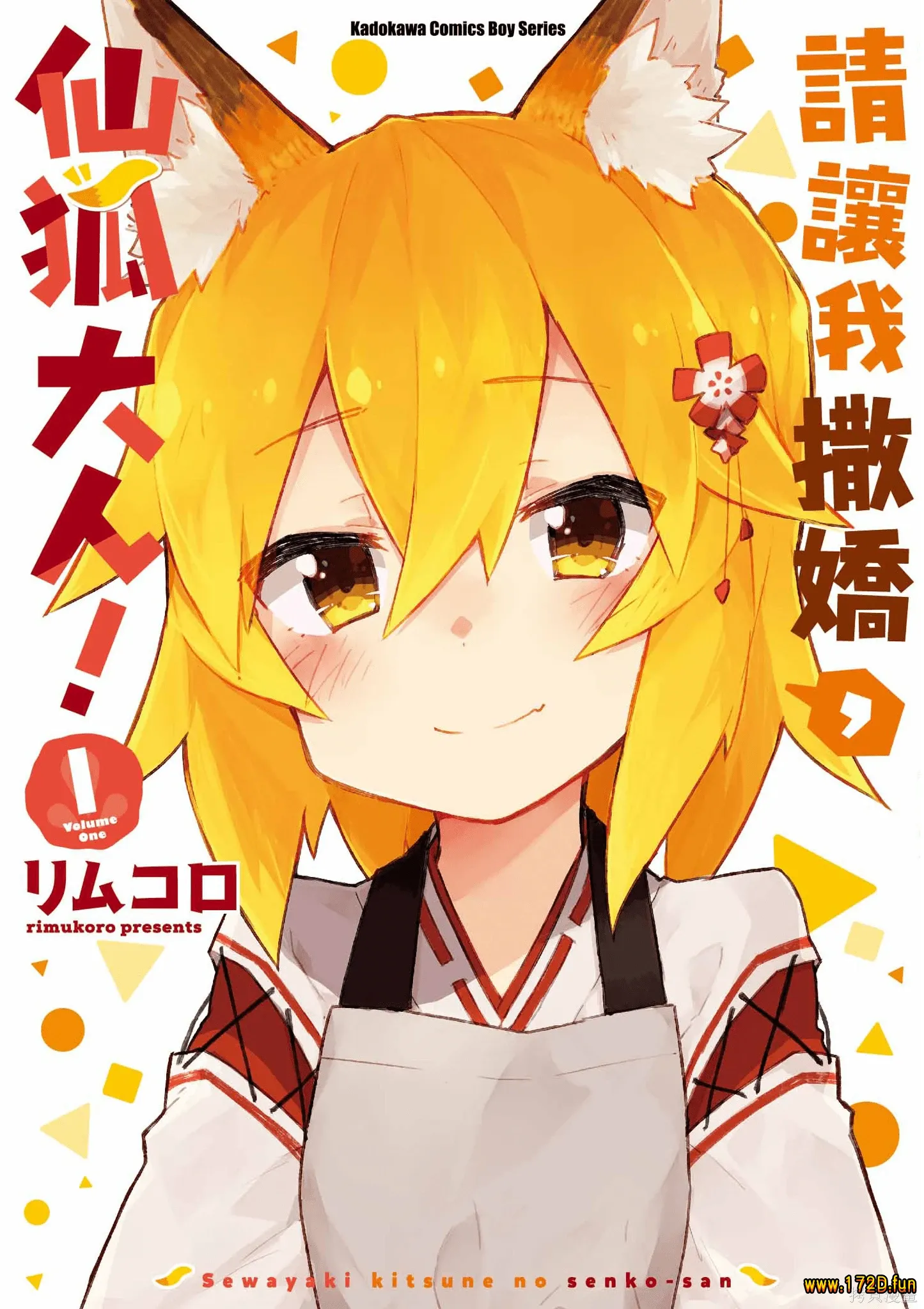 贤惠幼妻仙狐小姐 [1~10卷 完结]