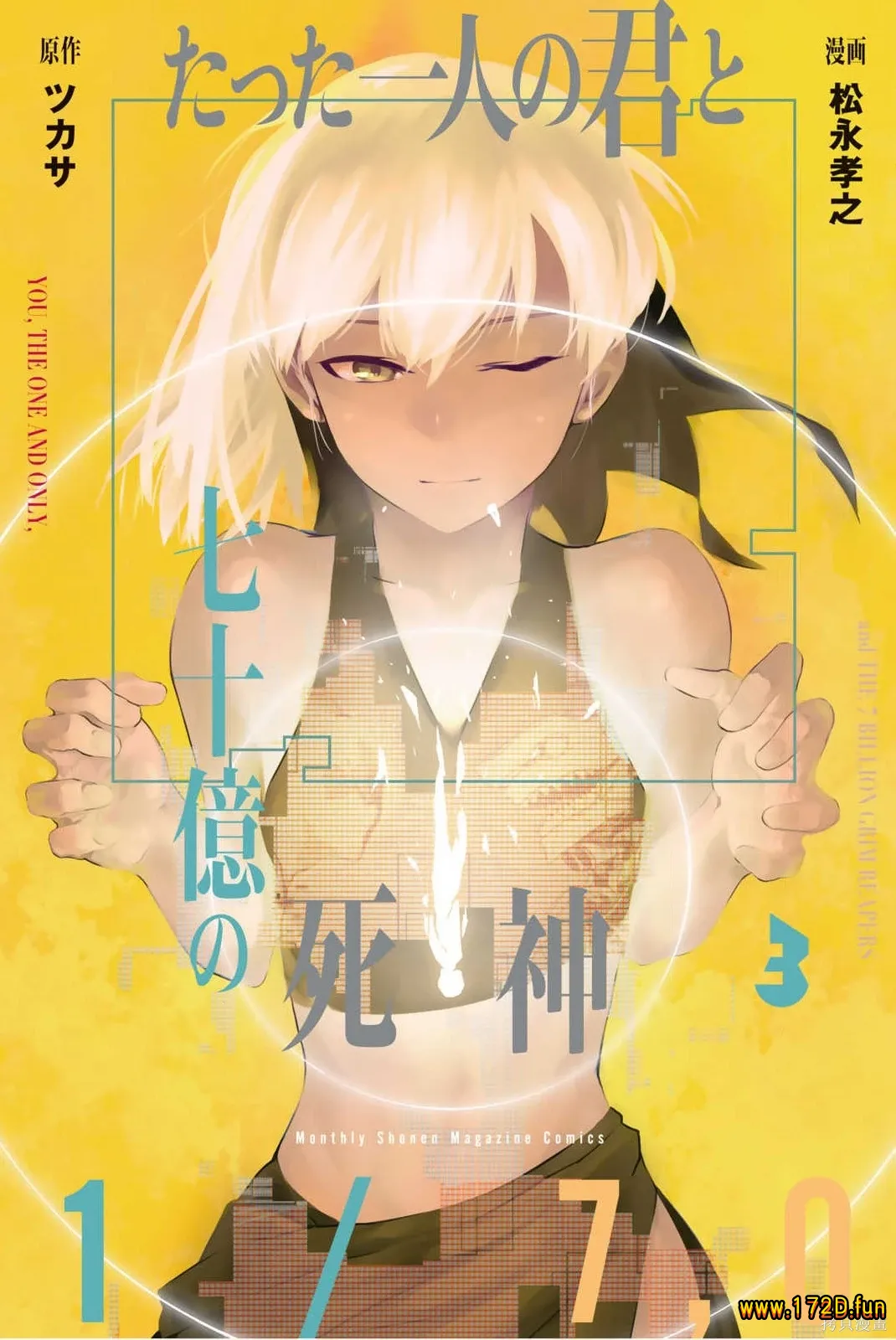 仅此一人的你与七十亿的死神 [1~9话 完结]