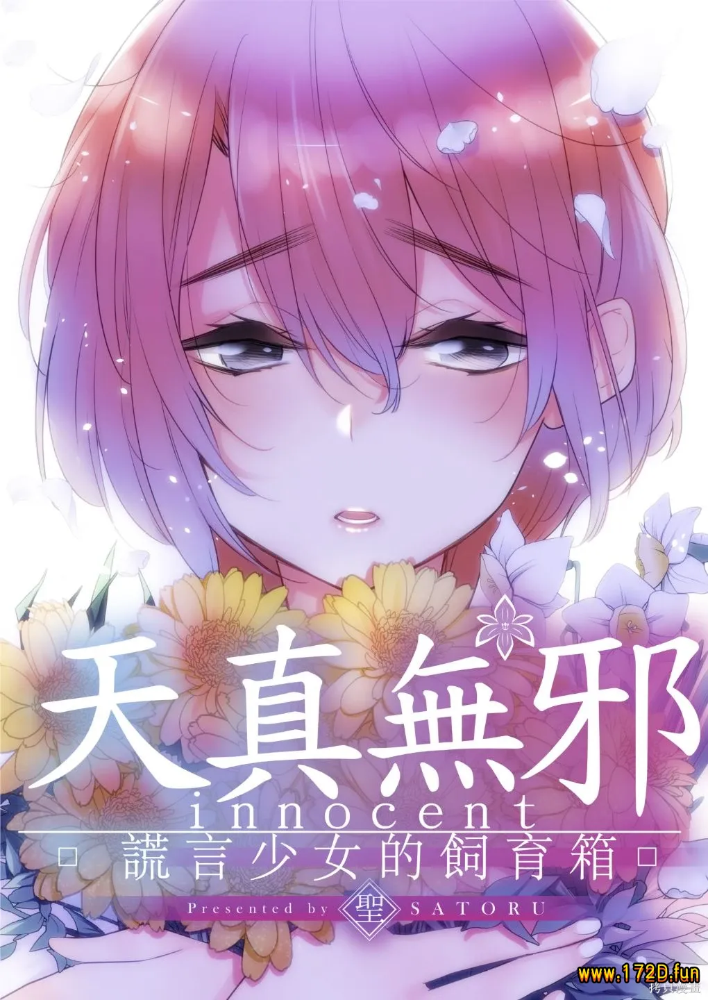 天真无邪 谎言少女的饲育箱.webp