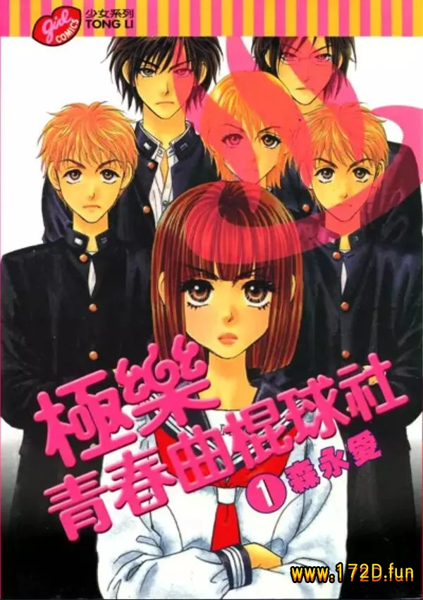 极乐青春曲棍球社 [1~14卷 完结]