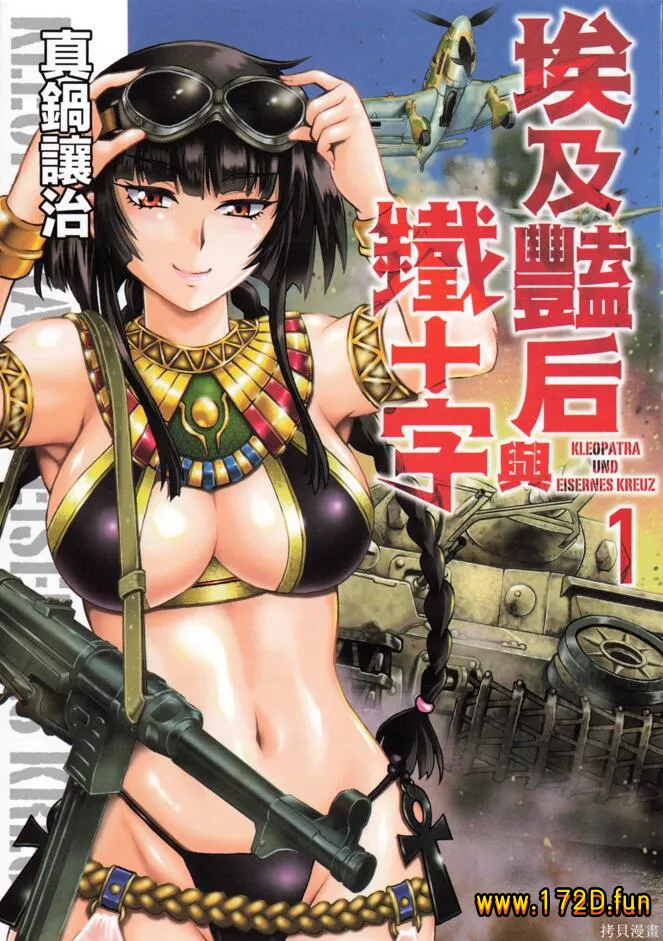 埃及艳后与铁十字 [1~5卷 完结]