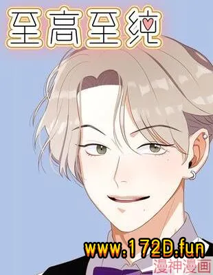 至高至纯.webp 至高至纯.webp