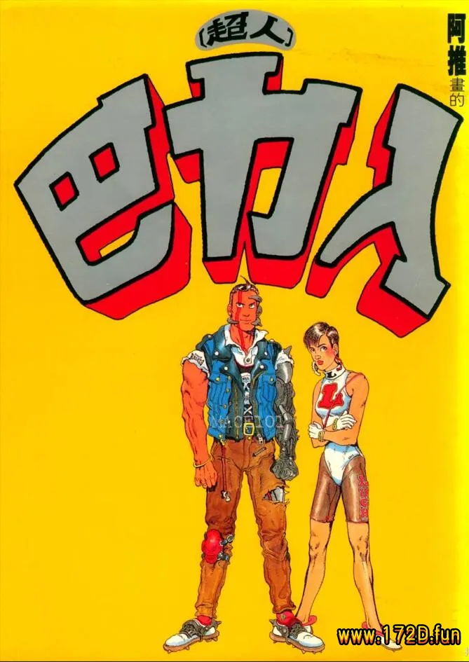 超人巴力入 [全一卷 完结]