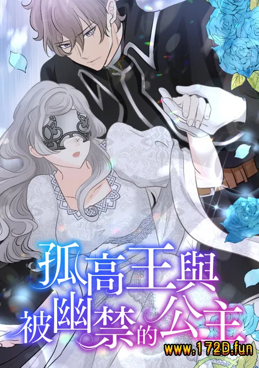 孤高王与被幽禁的公主.webp 孤高王与被幽禁的公主.webp