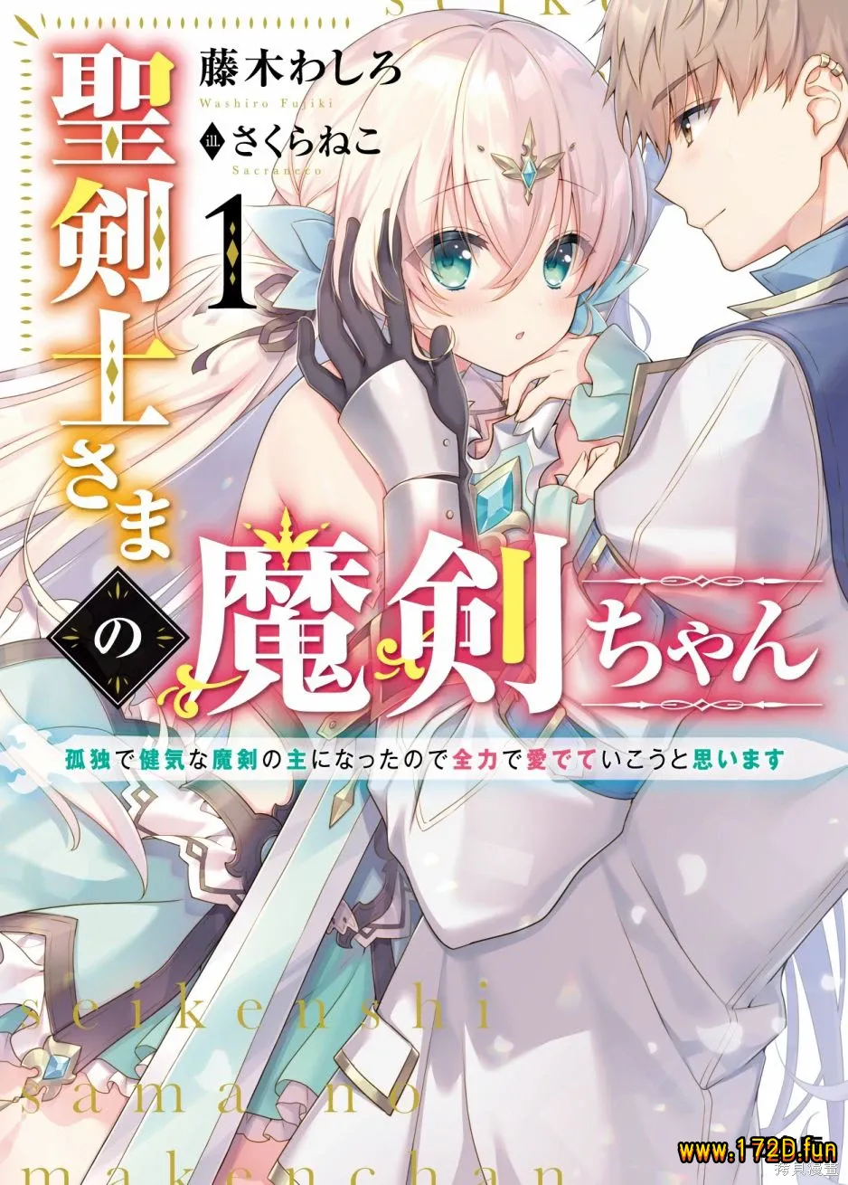 圣剑士大人的魔剑妹妹~我成了孤独，专情又可爱的魔剑主人,一定要全力以赴地爱她~ [1~13话 完结]