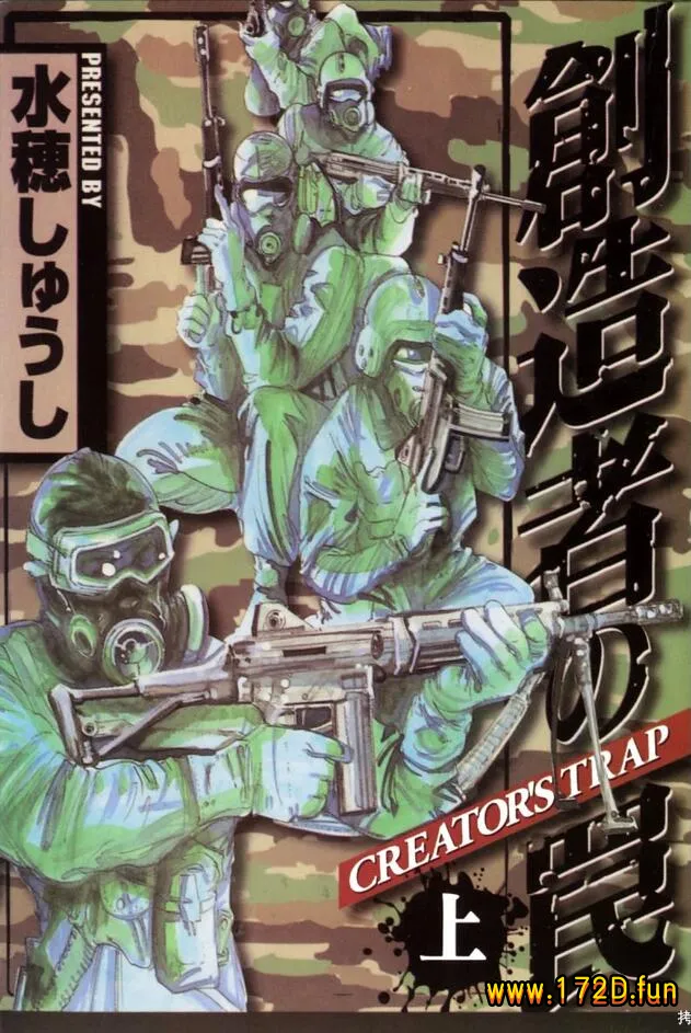 创造者的陷阱 [共2卷 完结]