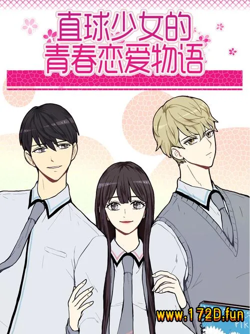 直球少女的青春恋爱物语.webp 直球少女的青春恋爱物语.webp