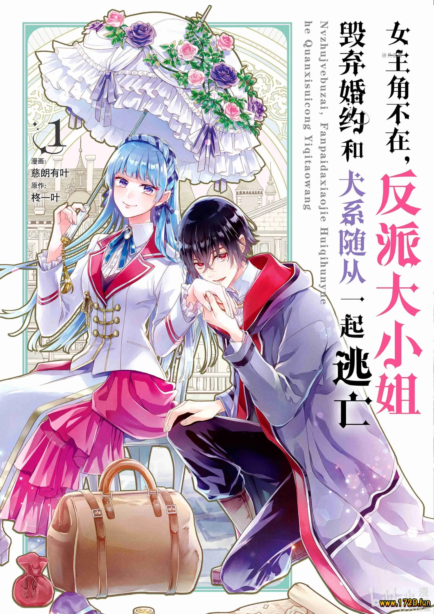 女主角不在,反派大小姐毁弃婚约和犬系随从一起逃亡.webp 女主角不在,反派大小姐毁弃婚约和犬系随从一起逃亡.webp