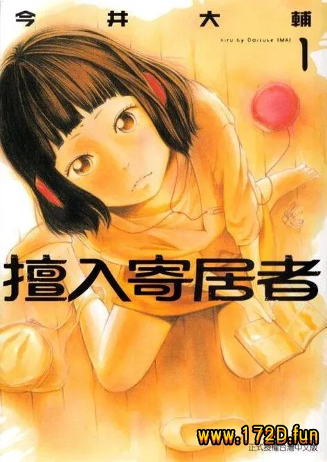 擅入寄居者.webp 擅入寄居者.webp