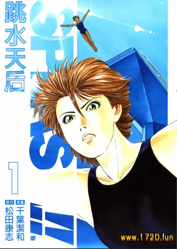 跳水天后 [1~5卷 完结]