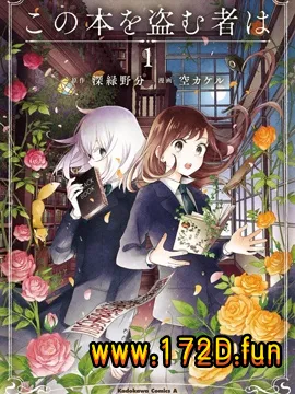 谁偷了那本藏书 [1~14话 完结]