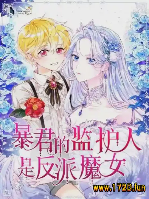 暴君的监护人是反派魔女.webp 暴君的监护人是反派魔女.webp