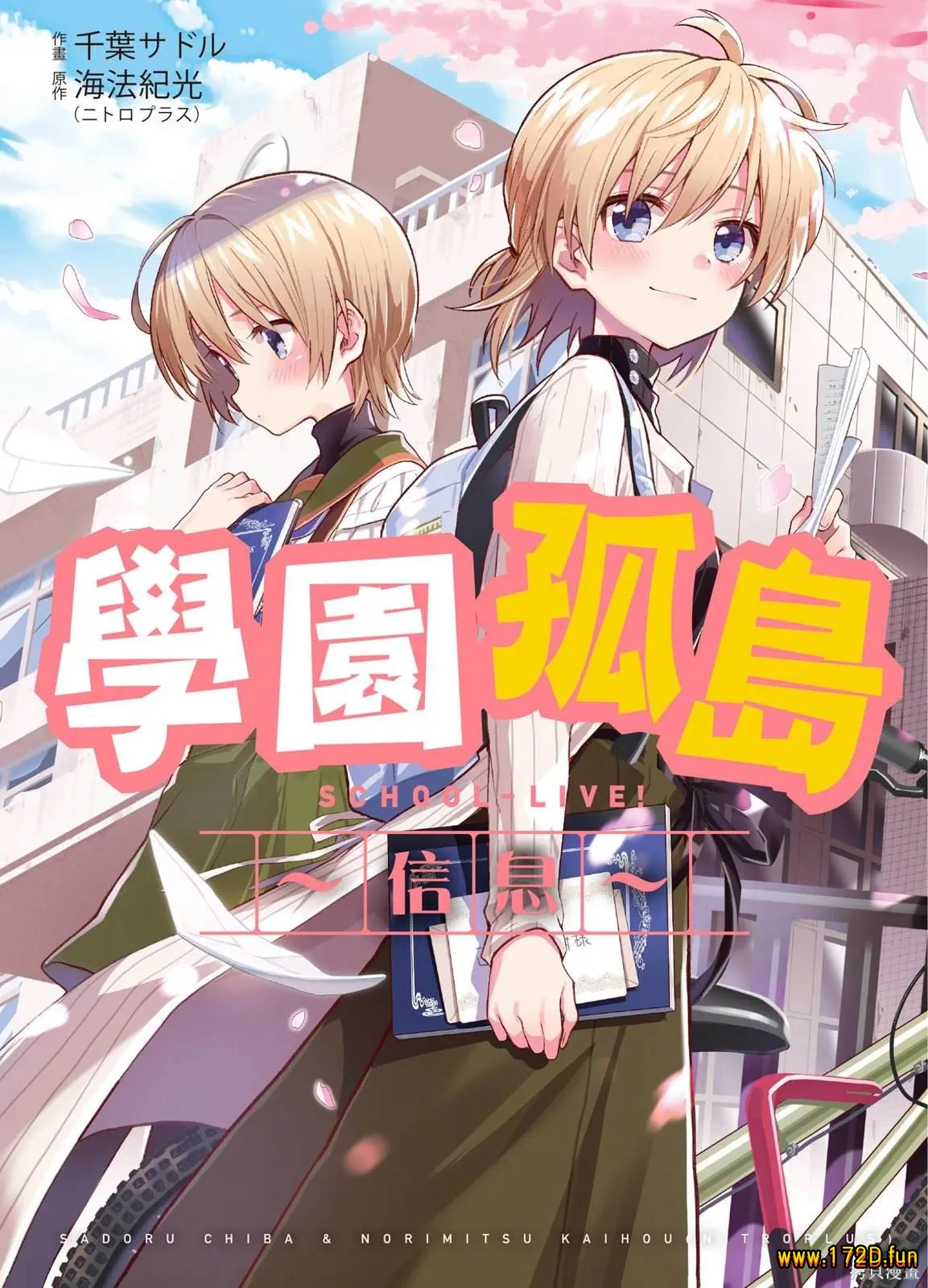 学园孤岛~信~ [全一卷 完结]