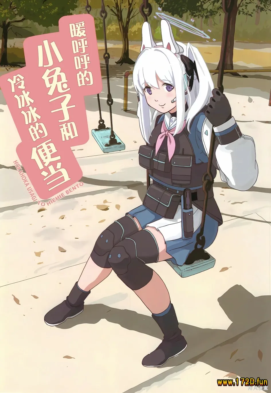 暖呼呼的兔子和冷冰冰的便当 [全一卷 文件]