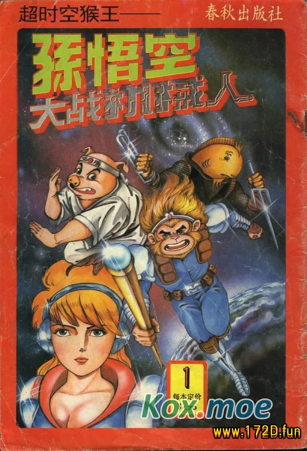 超时空猴王.webp 超时空猴王.webp