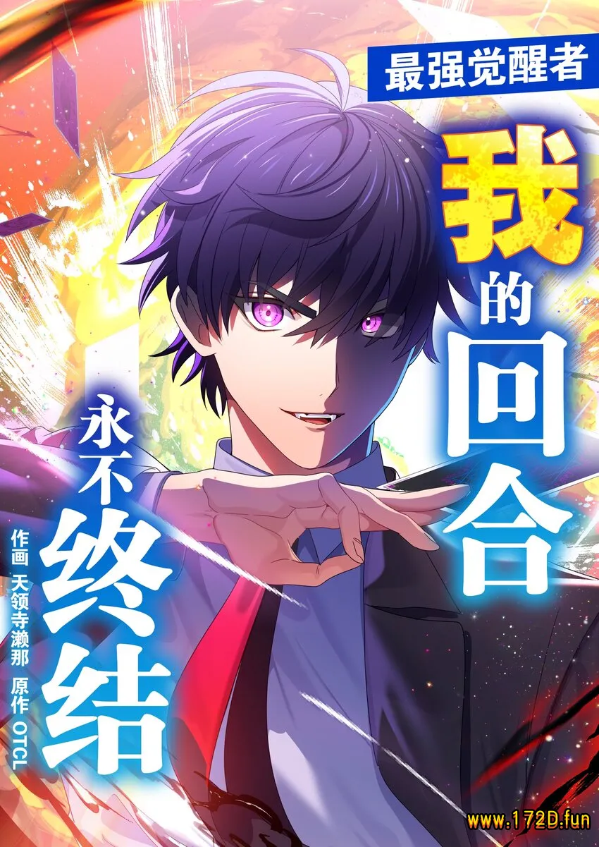 我的回合永不终结.webp 我的回合永不终结.webp