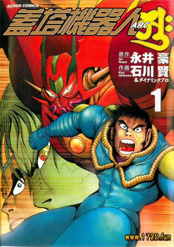 盖塔机器人ARC [1~3卷 完结]