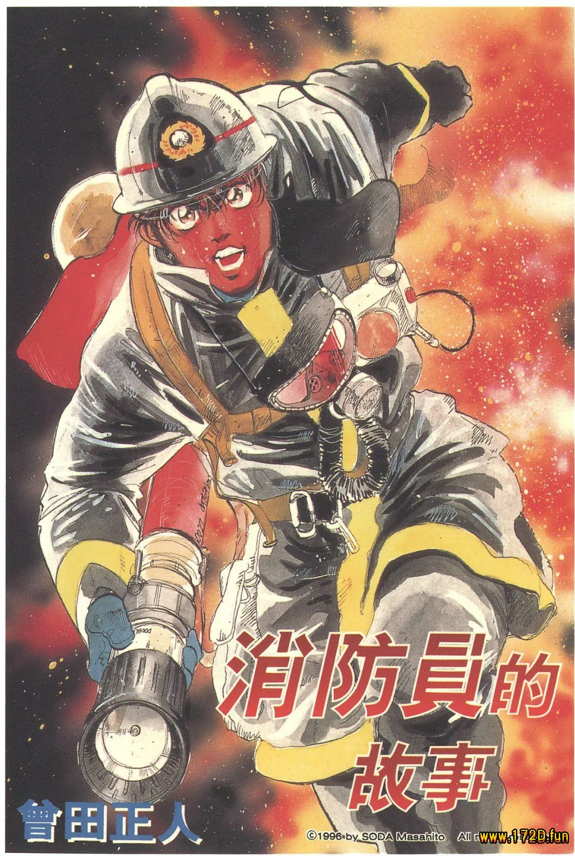 消防员的故事/火线先锋大吾 [1~20卷 完结]