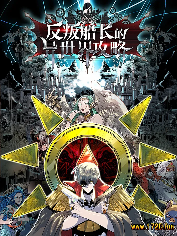 反叛船长的异世界攻略 [1~294话 少153话 完结]