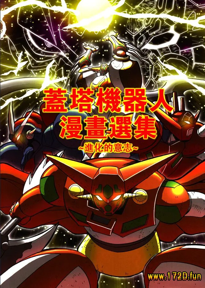 盖塔机器人漫画选集：进化的意志 [全一卷 完结]