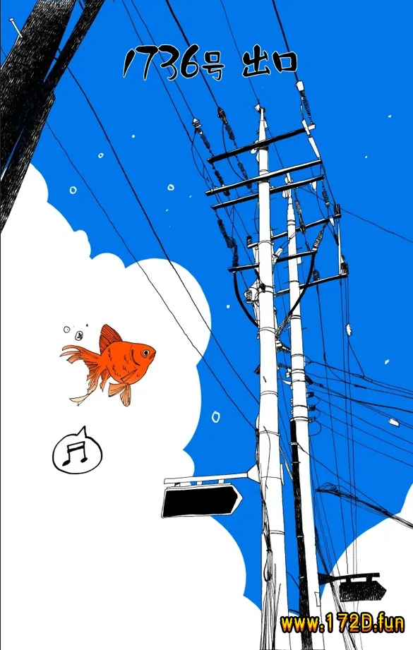 1736号出口 [1~5话 完结]