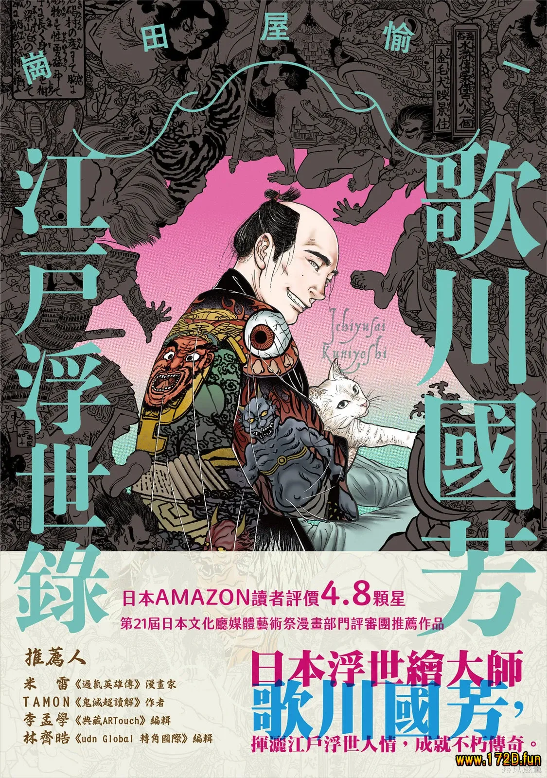 歌川国芳江户浮世录 [全一卷 完结]