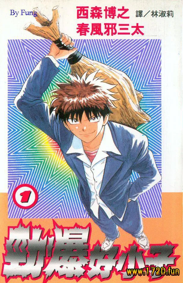 劲爆好小子 [1~4卷 完结]