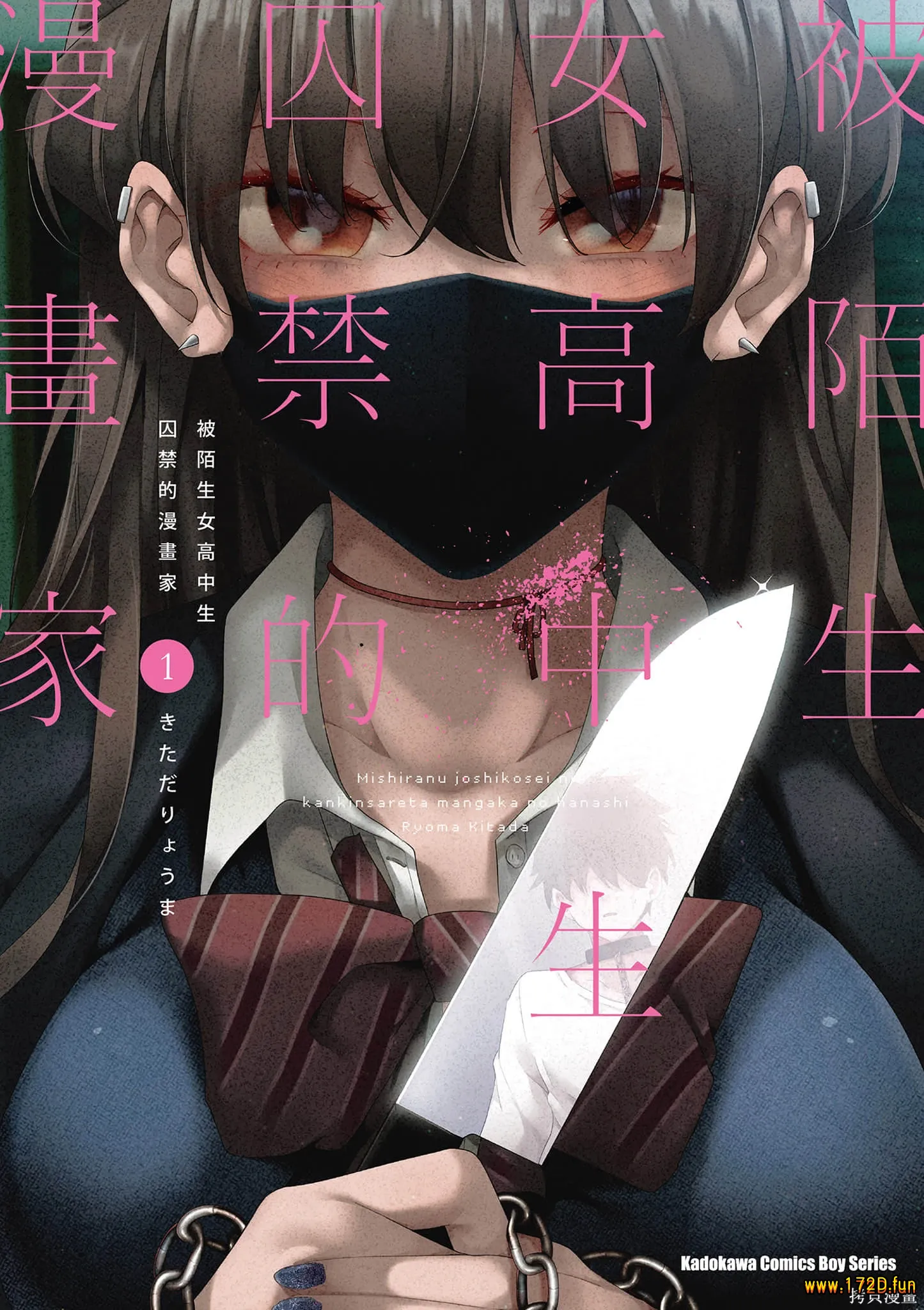 我被不认识的女高中生给监禁了 [共2卷 完结]