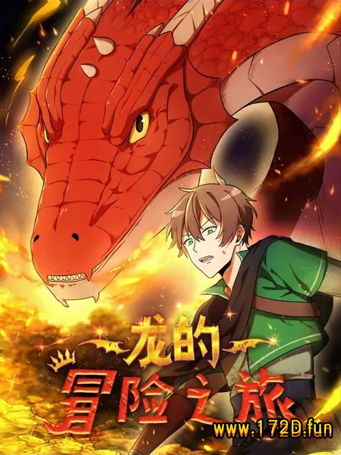 龙的冒险之旅.webp 龙的冒险之旅.webp