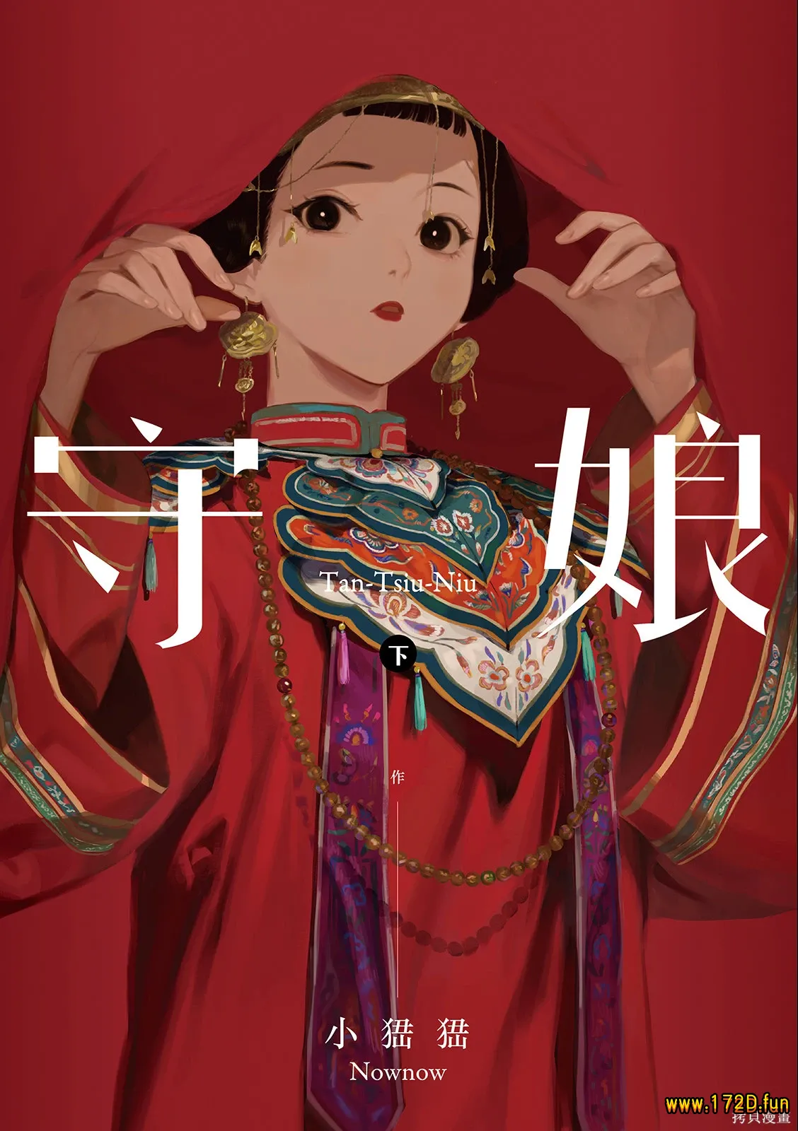 守娘 [上下两卷 完结]